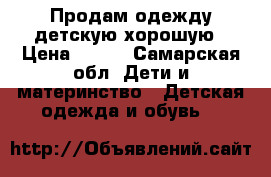 Продам одежду детскую хорошую › Цена ­ 200 - Самарская обл. Дети и материнство » Детская одежда и обувь   